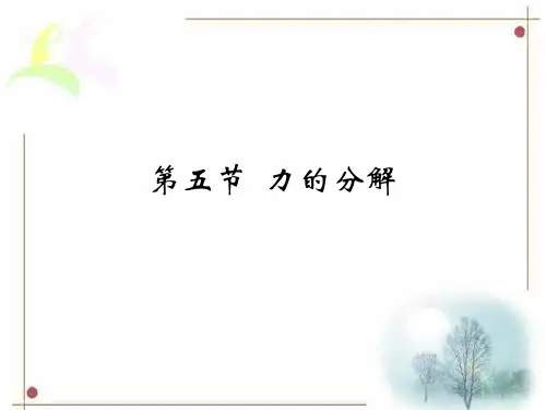 新人教版高中物理必修一 3.5力的分解 课件 (共16张PPT)