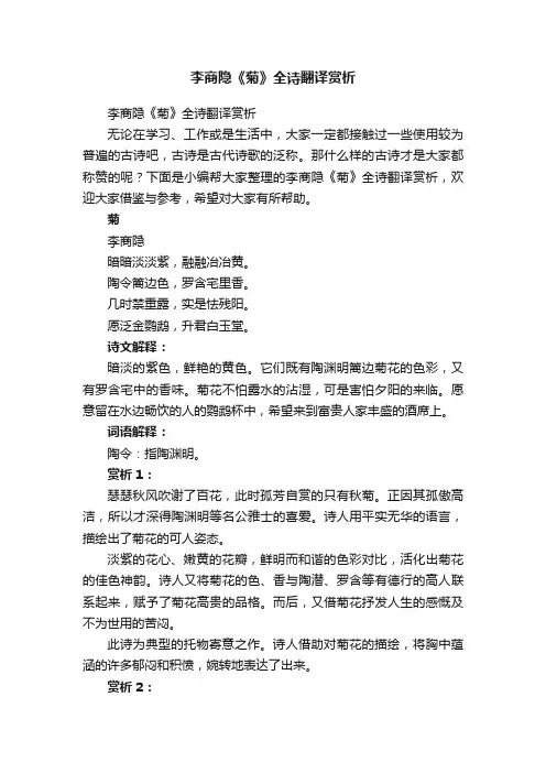李商隐《菊》全诗翻译赏析