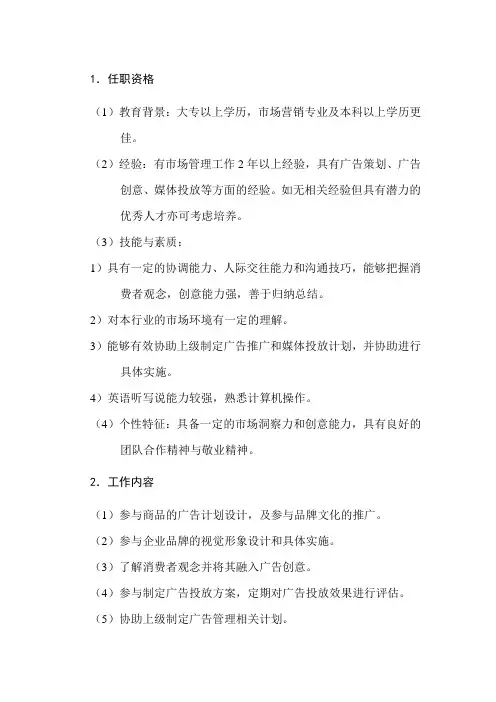 广告管理专员岗位说明书
