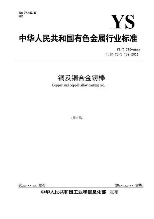 行业标准《铜及铜合金铸棒》-预审稿