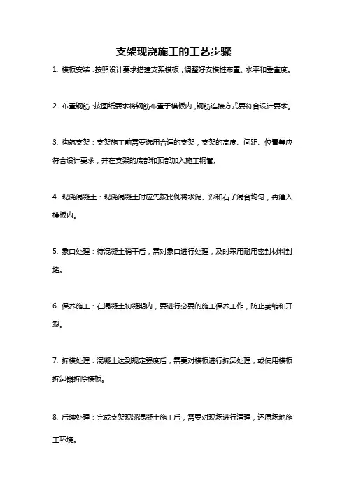 支架现浇施工的工艺步骤