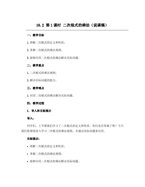 16.2 第1课时 二次根式的乘法(说课稿)-2022-2023学年八年级下册初二数学同步备课(人教