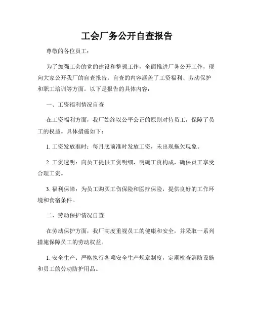 工会厂务公开自查报告