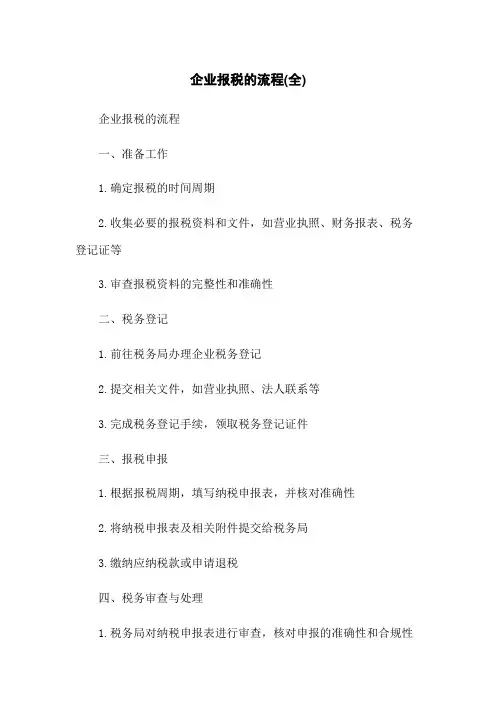 企业报税的流程(全)