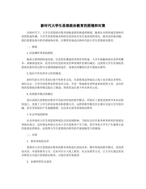 新时代大学生思想政治教育的困境和对策