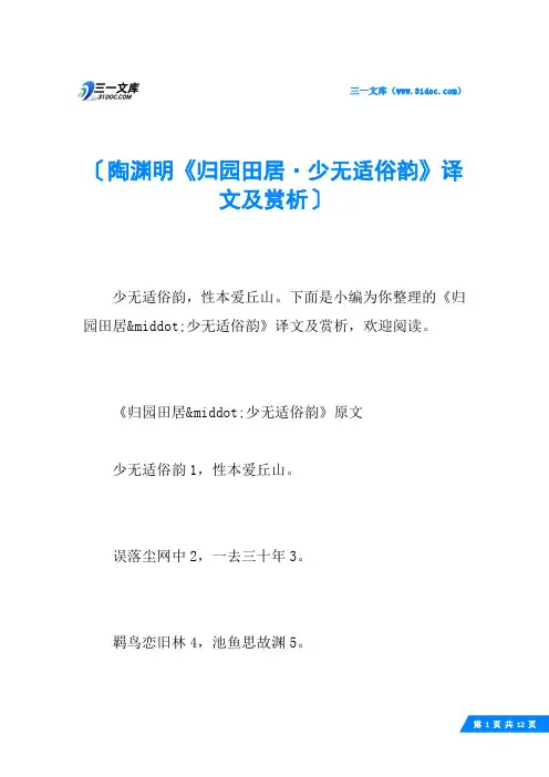 陶渊明《归园田居·少无适俗韵》译文及赏析