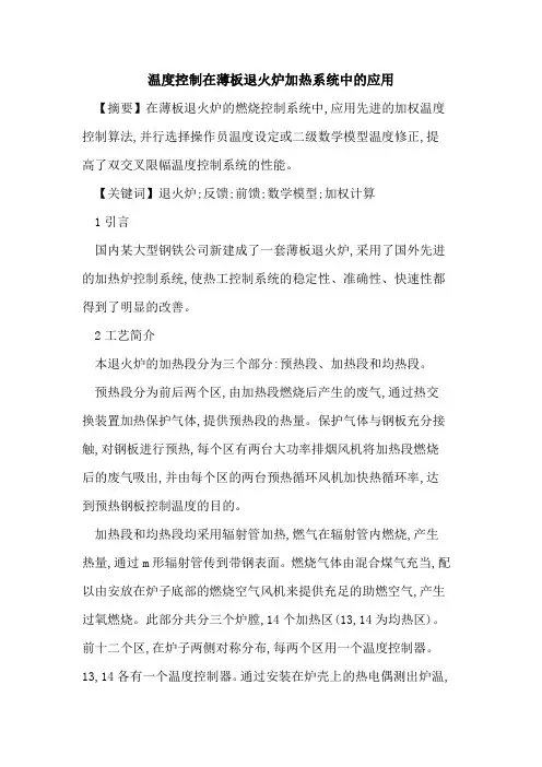 温度控制在薄板退火炉加热系统中的应用
