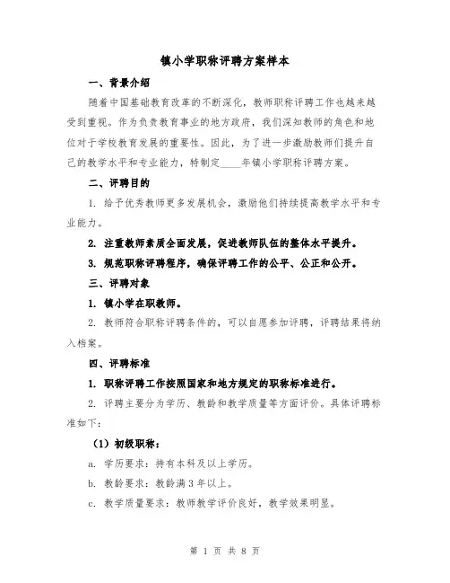 镇小学职称评聘方案样本（三篇）