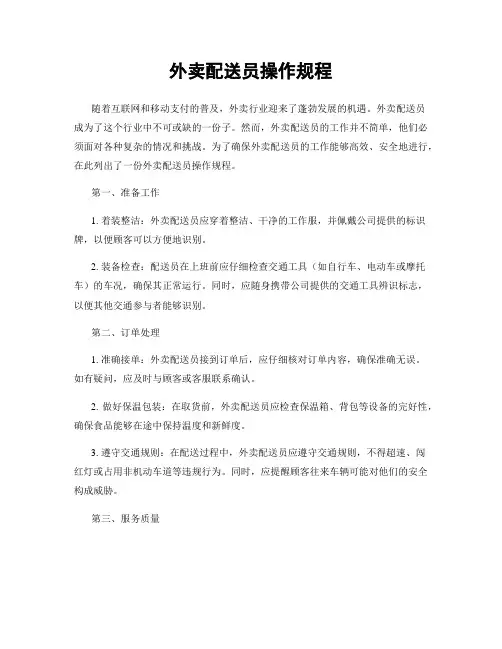 外卖配送员操作规程