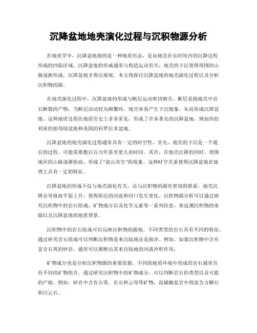 沉降盆地地壳演化过程与沉积物源分析