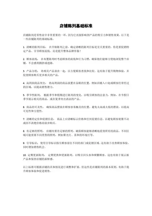 店铺陈列基础标准
