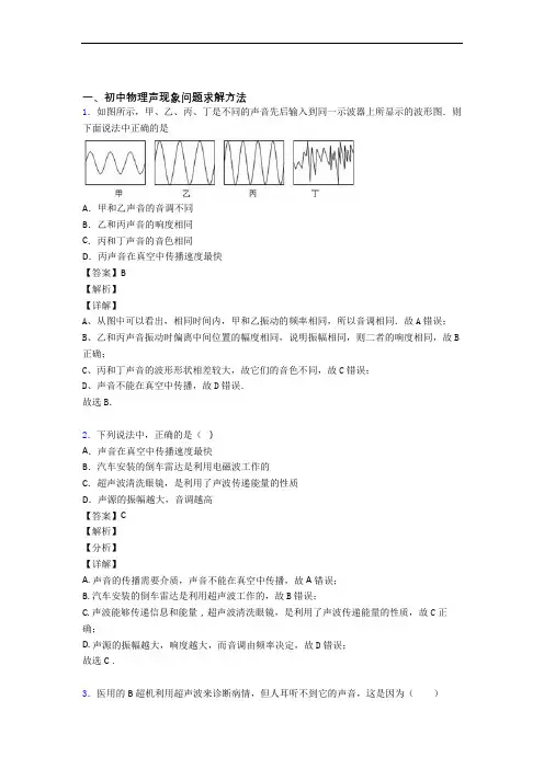中考物理声现象提高练习题压轴题训练及答案