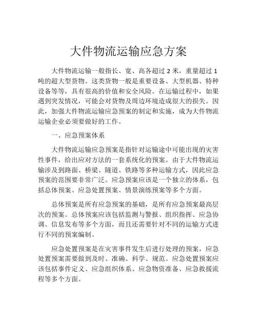 大件物流运输应急方案