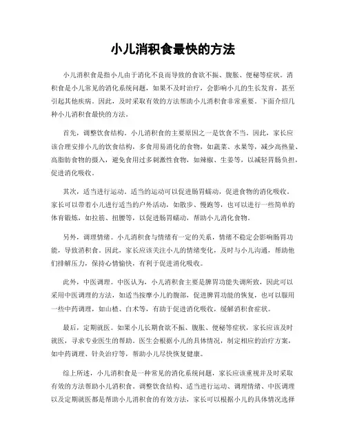 小儿消积食最快的方法