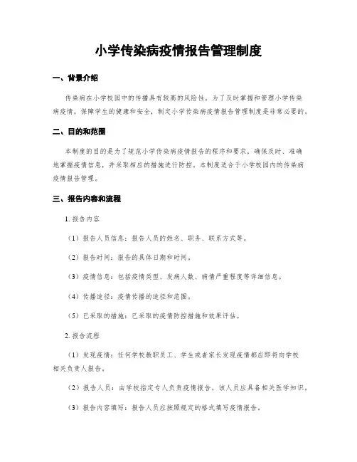 小学传染病疫情报告管理制度