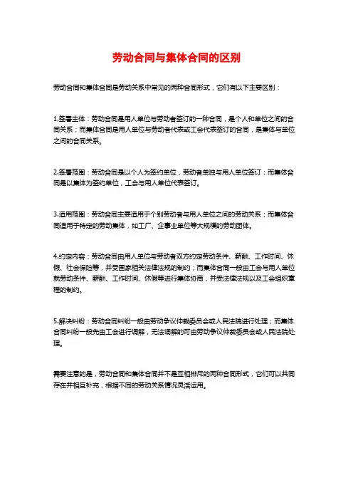 劳动合同与集体合同的区别