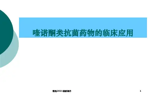喹诺酮类抗菌药物的临床应用PPT课件