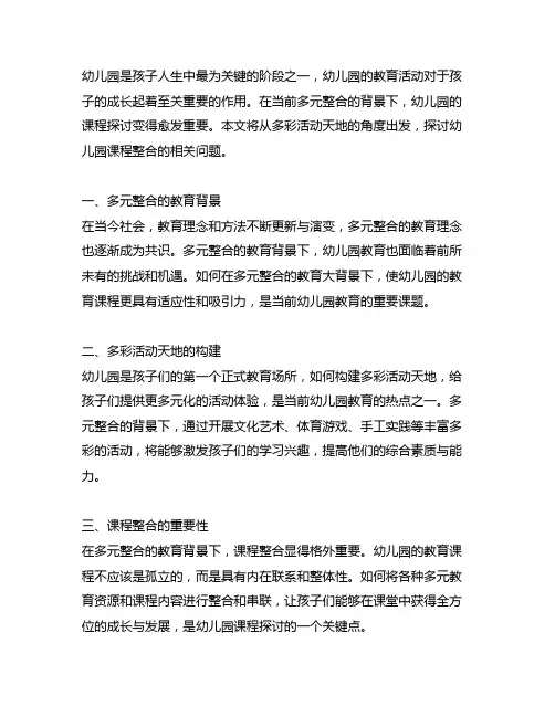 幼儿园多彩活动天地：多元整合背景下课程探讨