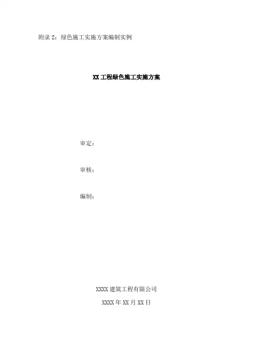 陕西省建筑业绿色施工方案模板