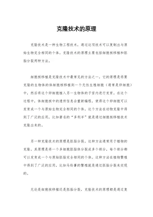 克隆技术的原理