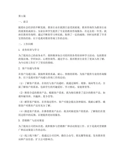 教育咨询工作总结范文(3篇)