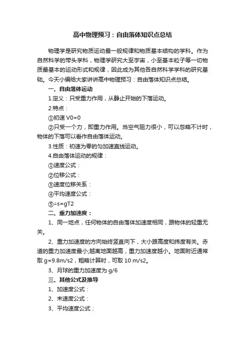 高中物理预习：自由落体知识点总结