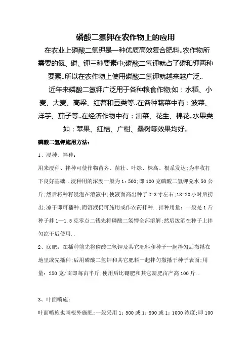 磷酸二氢钾使用方法