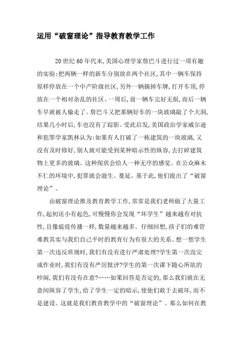 运用“破窗理论”指导教育教学工作-教育文档