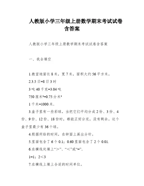 人教版小学三年级上册数学期末考试试卷含答案