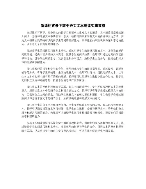新课标背景下高中语文文本细读实施策略