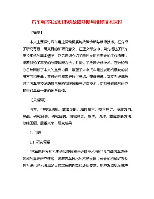 汽车电控发动机系统故障诊断与维修技术探讨