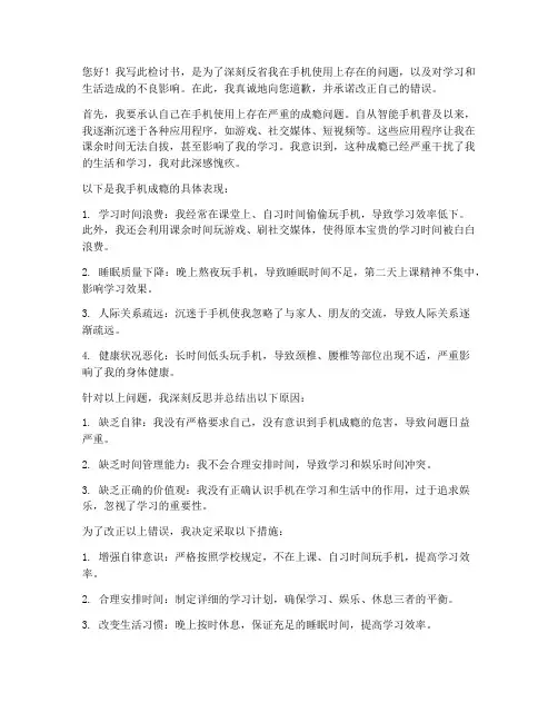 学生手机成瘾检讨书