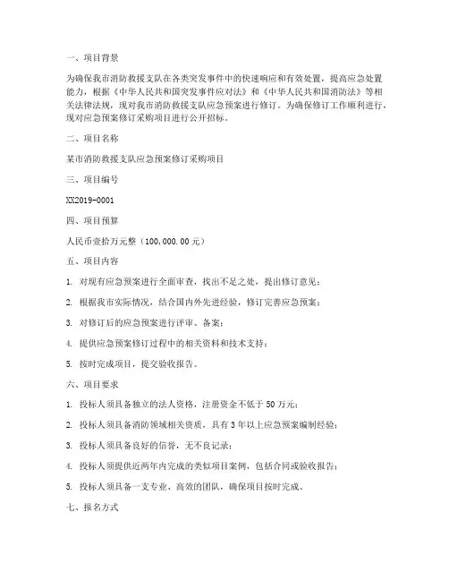 应急预案修订采购项目
