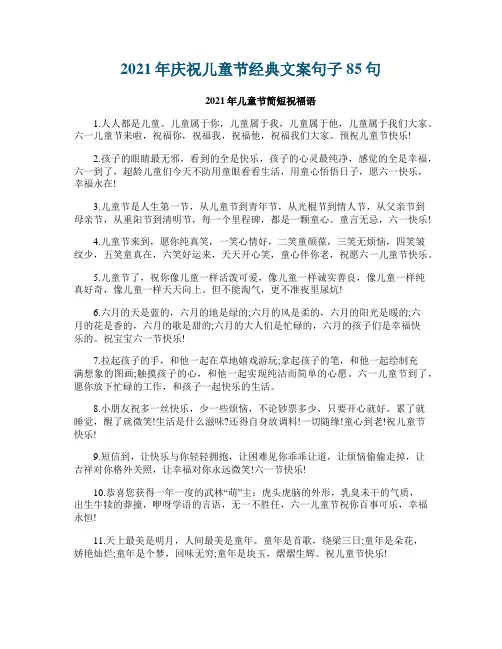 2021年庆祝儿童节经典文案句子85句