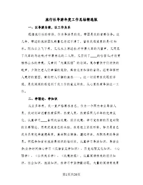 旅行社导游年度工作总结精选版(6篇)