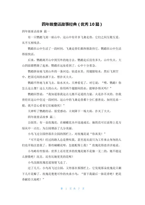 四年级童话故事经典(优秀10篇)