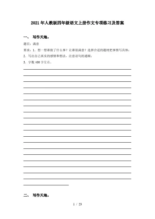 2021年人教版四年级语文上册作文专项练习及答案