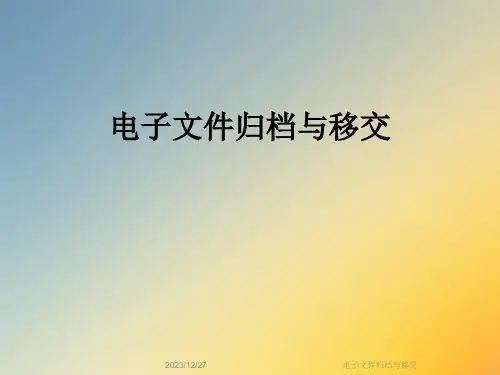 电子文件归档与移交