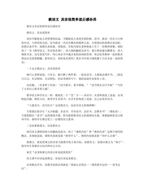 教语文 其实很简单读后感孙昂