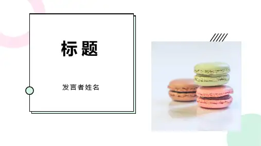 时尚的图形设计食品行业ppt模板