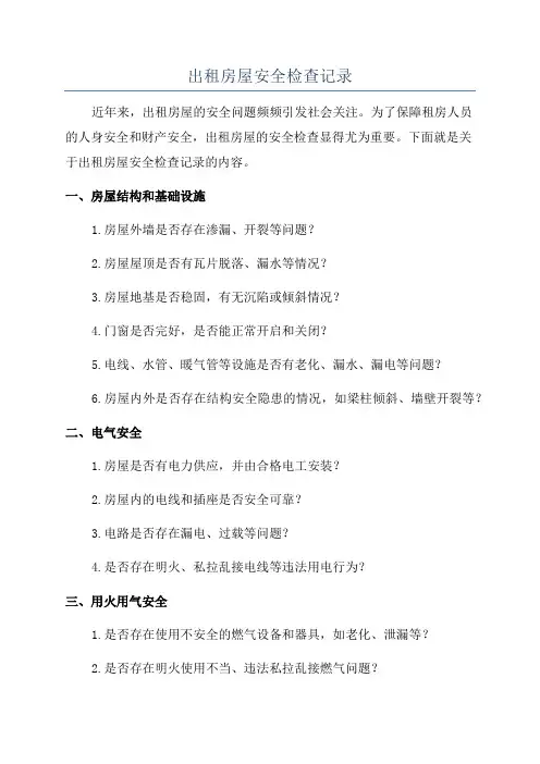出租房屋安全检查记录