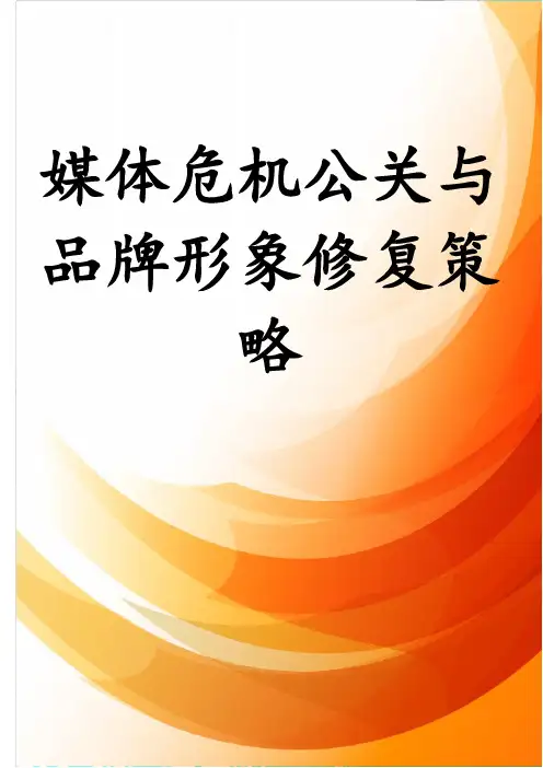 媒体危机公关与品牌形象修复策略