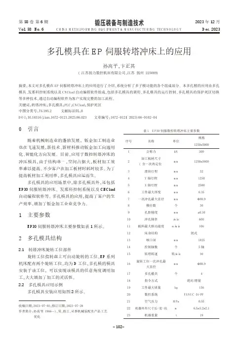 多孔模具在EP伺服转塔冲床上的应用