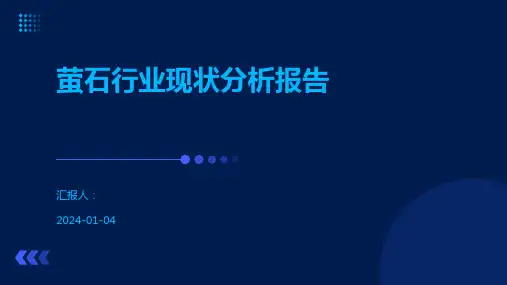 萤石行业现状分析报告