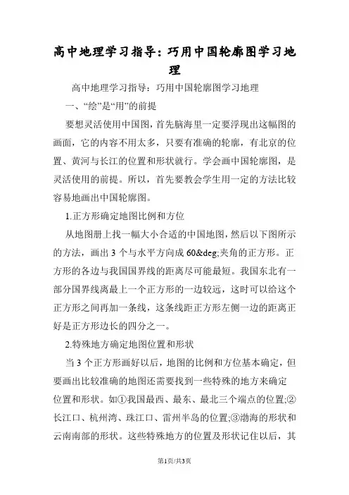 高中地理学习指导：巧用中国轮廓图学习地理