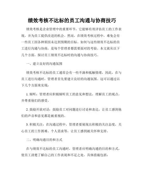 绩效考核不达标的员工沟通与协商技巧