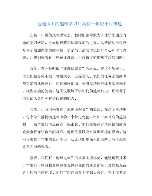 地理课上的趣味学习活动初一年级不可错过