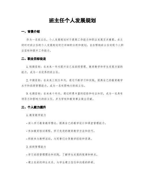 班主任个人发展规划