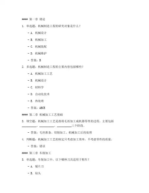 机械制造基础习题库(附答案)