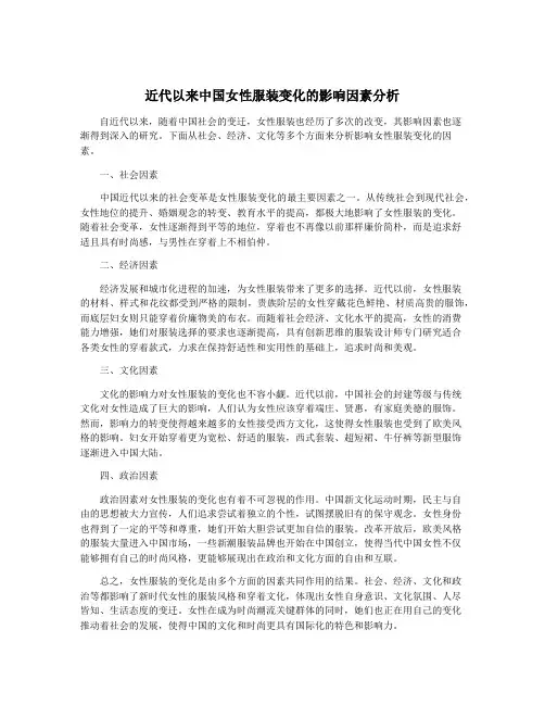 近代以来中国女性服装变化的影响因素分析